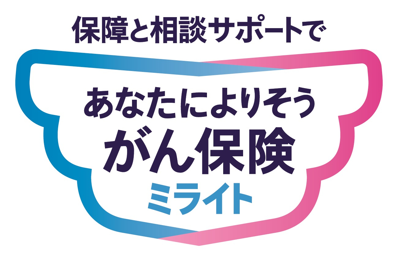 あなたによりそうがん保険 ミライト